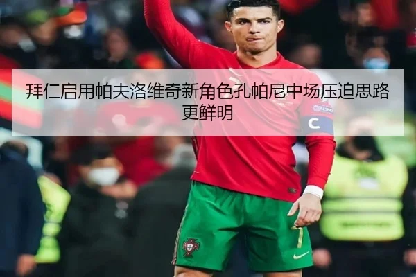 拜仁启用帕夫洛维奇新角色孔帕尼中场压迫思路更鲜明